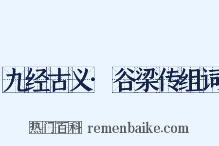 九经古义·谷梁传组词是什么意思的图片